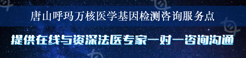 唐山呼玛万核医学基因检测咨询服务点